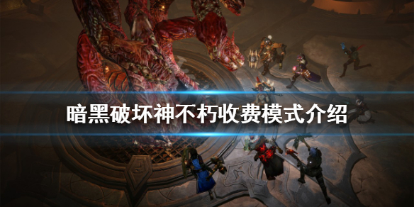 《暗黑破壞神不朽》如何收費？收費模式介紹