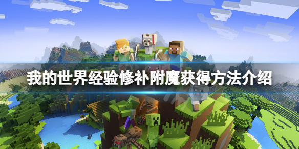 《我的世界》經驗修補怎麼獲得？經驗修補附魔獲得方法介紹