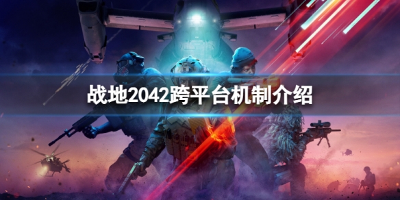 《戰地2042》全平台互通嗎？跨平台機制介紹