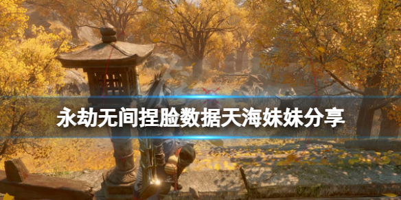 《永劫無間》捏臉數據天海妹妹分享 天海妹妹怎麼捏？