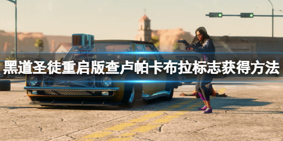 《黑道聖徒重啟版》查盧帕卡布拉標誌獲得方法 標誌怎麼獲得？