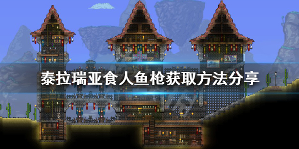 《泰拉瑞亞》食人魚槍如何獲得？食人魚槍獲取方法分享