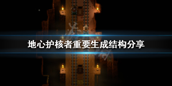《地心護核者》稀有道具如何獲得？重要生成結構分享