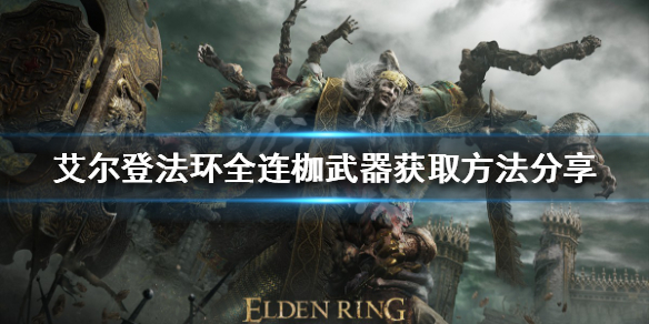 《艾爾登法環》連枷武器如何獲得？全連枷武器獲取方法分享