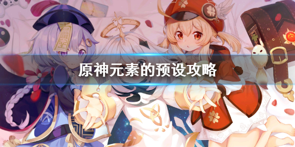 《原神》元素的預設怎麼過 元素的預設攻略