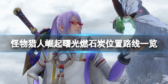 《怪物獵人崛起》曙光悠久燃石炭在哪？曙光燃石炭位置路線一覽