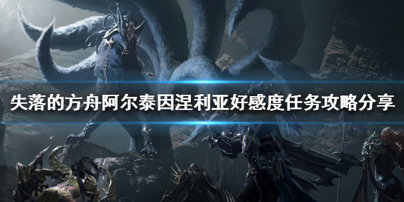 《失落的方舟》好感度任務怎麼做？阿爾泰因涅利亞好感度任務攻略分享