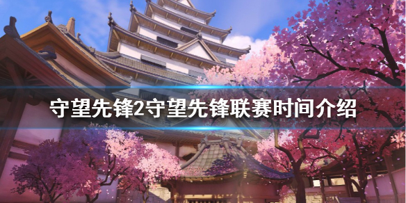 《守望先鋒2》什麼時候上線？守望先鋒聯賽時間介紹