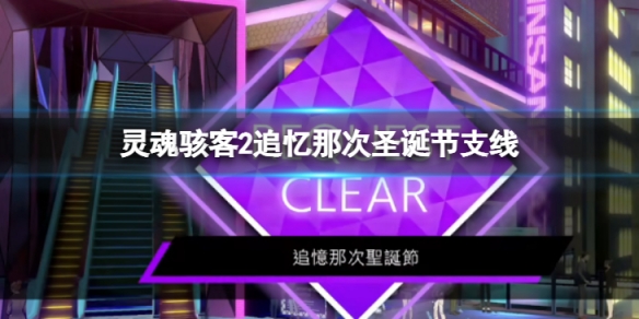 《靈魂駭客2》追憶那次聖誕節任務怎麼過 追憶那次聖誕節支線內容