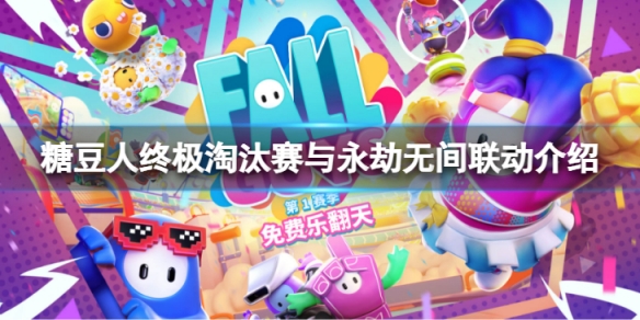 《糖豆人終極淘汰賽》寧紅夜套裝怎麼樣？糖豆人與永劫無間聯動介紹