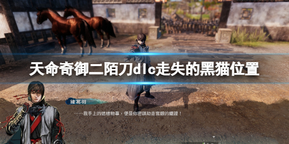 《天命奇御二》走失的黑貓在哪？陌刀dlc走失的黑貓位置分享