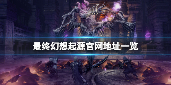 《最終幻想起源》官網是什麼?遊戲官網地址一覽