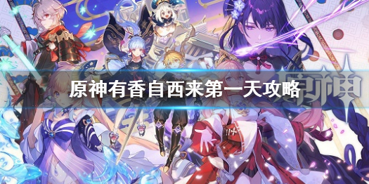 《原神》有香自西來第一天攻略 有香自西來第一天材料是什麼