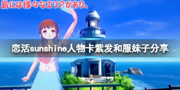 《戀活sunshine》人物卡紫發和服妹子分享 紫發和服妹子怎麼捏？