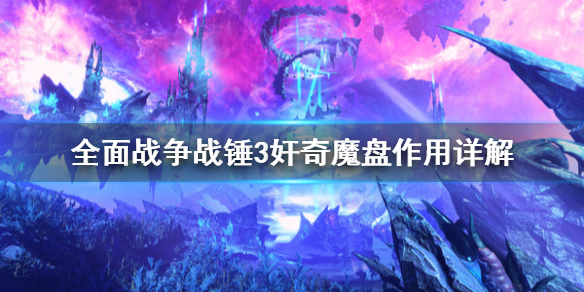 《全面戰爭戰錘3》奸奇魔盤好用嗎？奸奇魔盤作用詳解