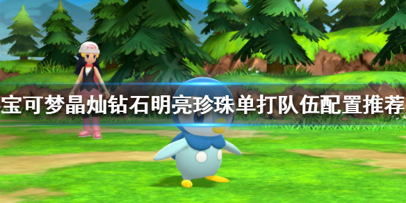 《寶可夢晶燦鑽石明亮珍珠》單打隊伍如何配置？單打隊伍配置推薦