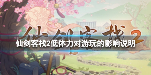 《仙劍客棧2》如何恢復體力？低體力對遊玩的影響說明