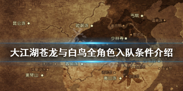 《大江湖蒼龍與白鳥》如何招募角色入隊？全形色入隊條件介紹