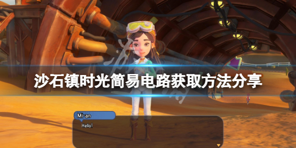 《沙石鎮時光》簡易電路如何獲得？簡易電路獲取方法分享