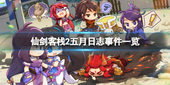 《仙劍客棧2》五月事件有哪些？五月事件一覽