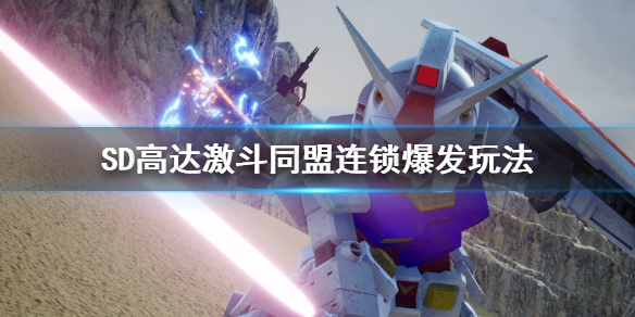 《SD高達激斗同盟》連鎖爆發怎麼用？連鎖爆發玩法