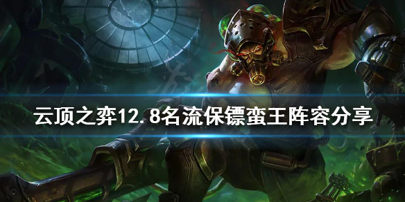 《雲頂之弈》新版本蠻王怎麼玩？12.8名流保鏢蠻王陣容分享