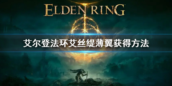 《艾爾登法環》艾絲緹薄翼怎麼獲得 艾絲緹薄翼獲得方法