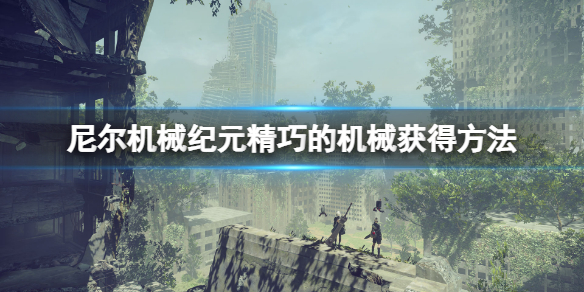 《尼爾機械紀元》精巧的機械怎麼刷？精巧的機械獲得方法