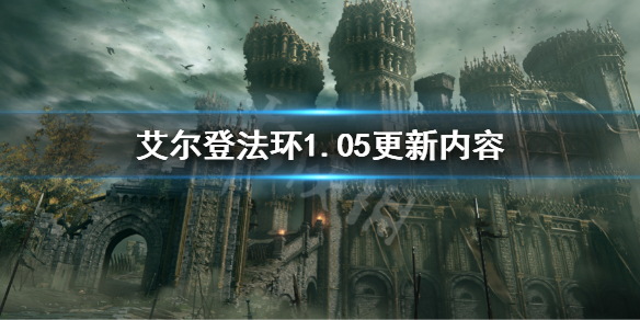 《艾爾登法環》1.05更新內容 1.05更新了什麼