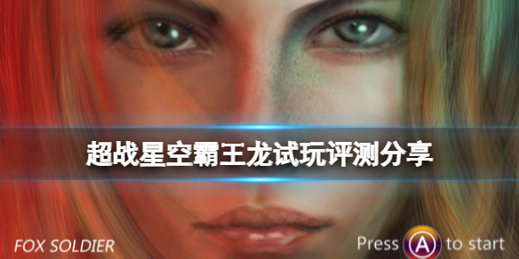 《超戰星空霸王龍》試玩評測分享 游戲值得買嗎？