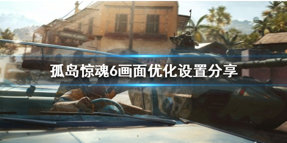 《孤島驚魂6》畫面如何優化？畫面優化設置分享