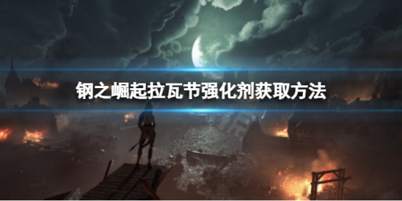 《鋼之崛起》拉瓦節強化劑怎麼獲取？拉瓦節強化劑獲取方法介紹