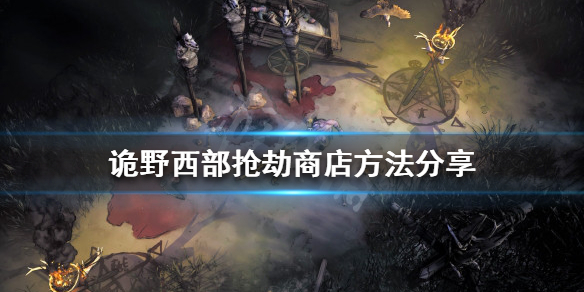 《詭野西部》如何搶劫商店？搶劫商店方法分享