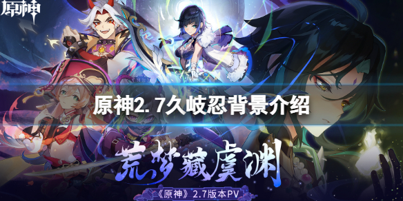 《原神》久岐忍是什麼屬性？2.7久岐忍背景介紹