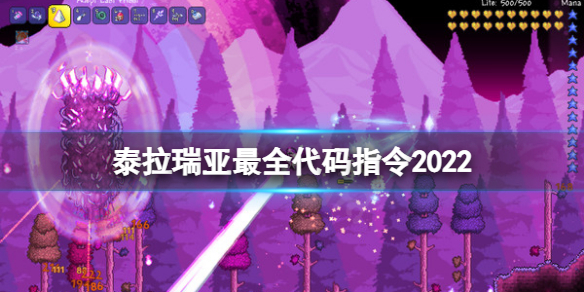 《泰拉瑞亞》指令代碼大全 游戲最全代碼指令2022
