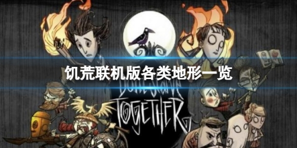 《飢荒聯機版》遊戲中有哪些地形？各類地形一覽