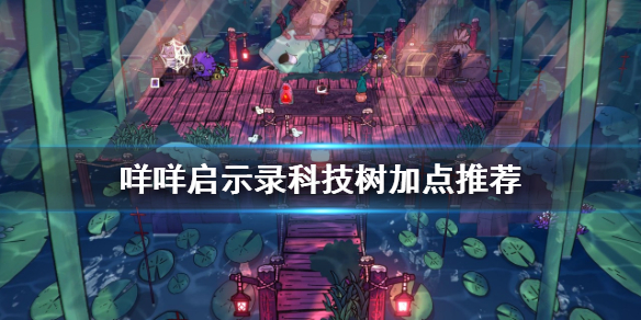 《咩咩啟示錄》科技樹如何加點？科技樹加點推薦