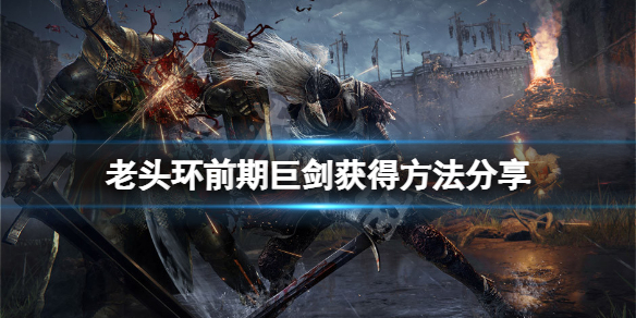 《艾爾登法環》前期武器巨劍怎麼獲得？前期巨劍獲得方法分享