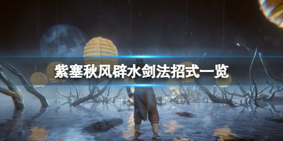 《紫塞秋風》辟水劍法招式有哪些？辟水劍法招式一覽