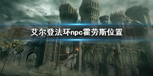 《艾爾登法環》霍勞斯在哪 npc霍勞斯位置