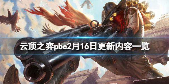 《雲頂之弈》pbe2月16日更新了什麼？pbe2月16日更新內容一覽
