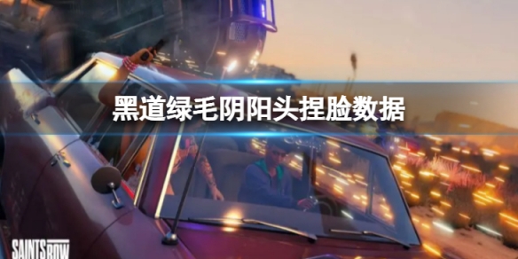 《黑道聖徒重啟版》綠毛陰陽頭捏臉怎麼捏？綠毛陰陽頭捏臉數據分享