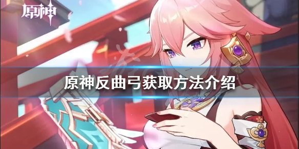 《原神》反曲弓如何獲得？反曲弓獲取方法介紹