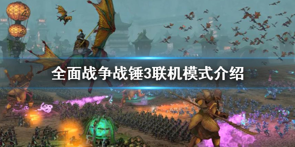 《全面戰爭戰錘3》聯機合作介紹 聯機模式介紹
