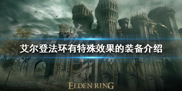 《艾爾登法環》特殊效果裝備有哪些？有特殊效果的裝備介紹