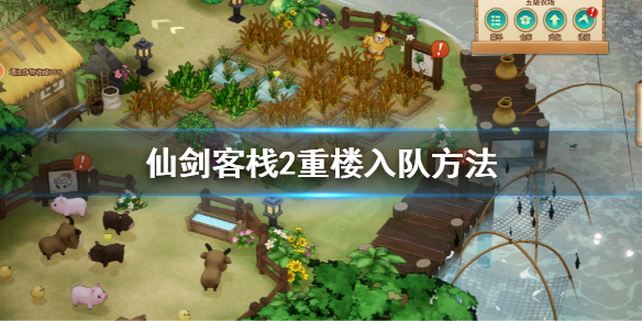 《仙劍客棧2》重樓怎麼入隊？重樓入隊得方法