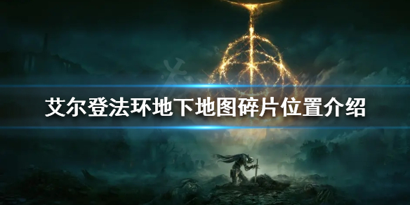 《艾爾登法環》地下地圖碎片在哪？地下地圖碎片位置介紹