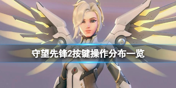 《守望先鋒2》交互鍵按哪個？按鍵操作分布一覽