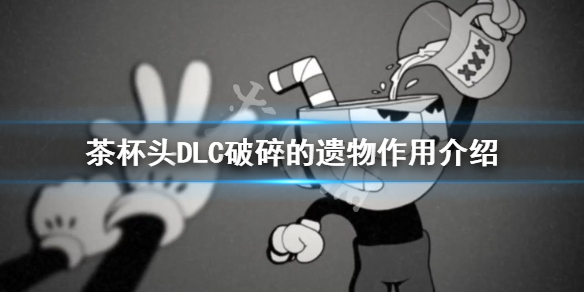 《茶杯頭》破碎的遺物有什麼用？DLC破碎的遺物作用介紹