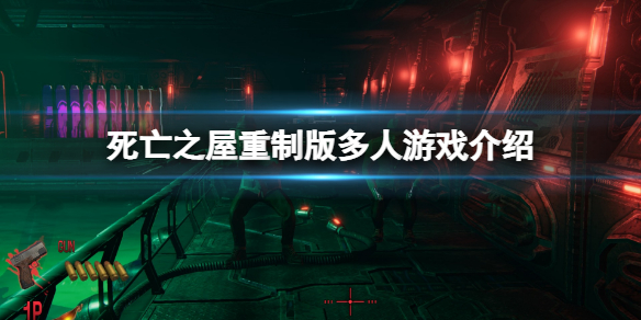 《死亡之屋重製版》支持多人嗎？多人游戲介紹